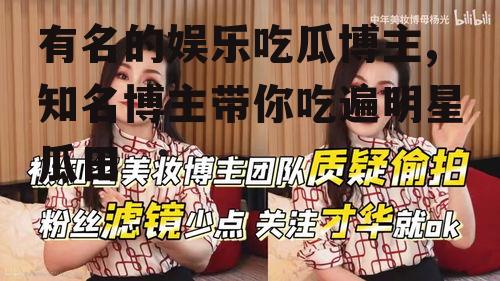 有名的娱乐吃瓜博主,知名博主带你吃遍明星瓜田