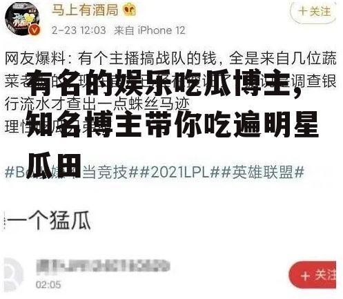 有名的娱乐吃瓜博主,知名博主带你吃遍明星瓜田