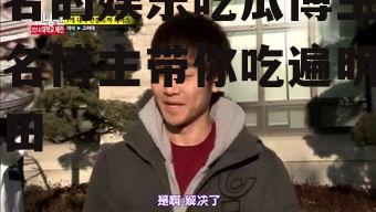 有名的娱乐吃瓜博主,知名博主带你吃遍明星瓜田