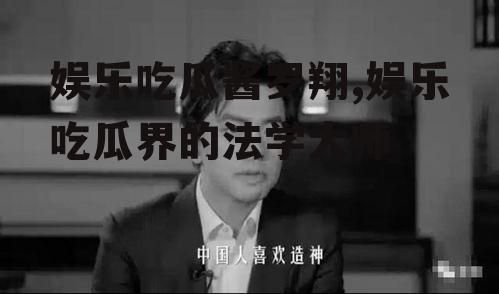 娱乐吃瓜酱罗翔,娱乐吃瓜界的法学大师