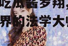 娱乐吃瓜酱罗翔,娱乐吃瓜界的法学大师