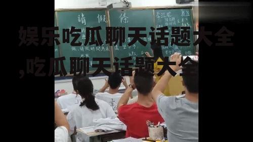 娱乐吃瓜聊天话题大全,吃瓜聊天话题大全