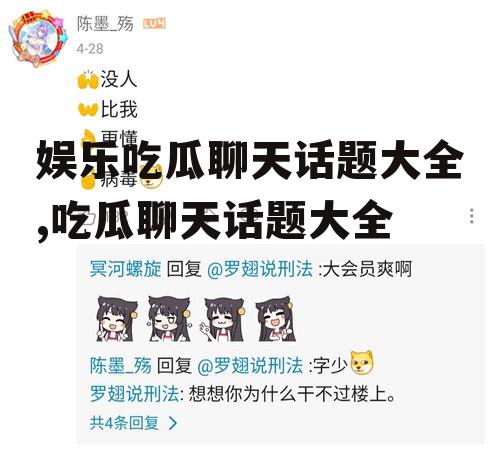 娱乐吃瓜聊天话题大全,吃瓜聊天话题大全