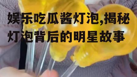 娱乐吃瓜酱灯泡,揭秘灯泡背后的明星故事