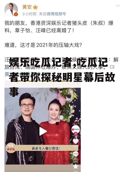 娱乐吃瓜记者,吃瓜记者带你探秘明星幕后故事