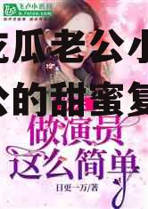 娱乐吃瓜老公小说,吃瓜老公的甜蜜复仇记