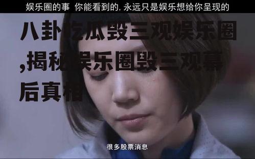 八卦吃瓜毁三观娱乐圈,揭秘娱乐圈毁三观幕后真相