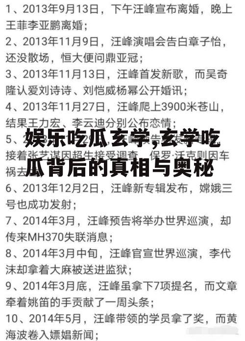 娱乐吃瓜玄学,玄学吃瓜背后的真相与奥秘