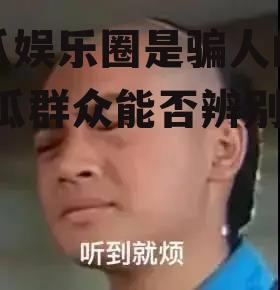 吃瓜娱乐圈是骗人的吗,吃瓜群众能否辨别是非？