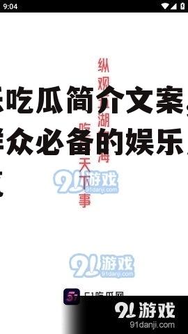 娱乐吃瓜简介文案,吃瓜群众必备的娱乐八卦速览