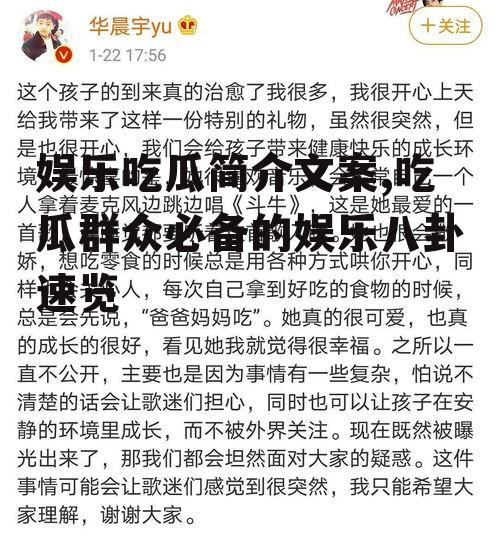 娱乐吃瓜简介文案,吃瓜群众必备的娱乐八卦速览