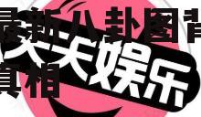 吃瓜网娱乐八卦图,娱乐圈最新八卦图背后的惊人真相