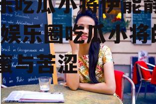 娱乐吃瓜小将伊能静合集,娱乐圈吃瓜小将的甜蜜与苦涩