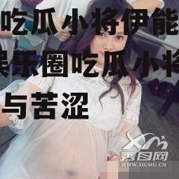 娱乐吃瓜小将伊能静合集,娱乐圈吃瓜小将的甜蜜与苦涩