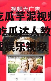 娱乐吃瓜芋泥视频下载,芋泥吃瓜达人教你轻松下载娱乐视频