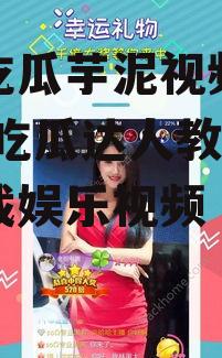 娱乐吃瓜芋泥视频下载,芋泥吃瓜达人教你轻松下载娱乐视频