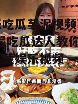 娱乐吃瓜芋泥视频下载,芋泥吃瓜达人教你轻松下载娱乐视频