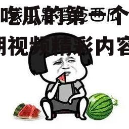 娱乐吃瓜的第一个视频,首期视频精彩内容抢先看