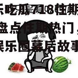 娱乐吃瓜718往期热门,盘点往期热门，揭秘娱乐圈幕后故事