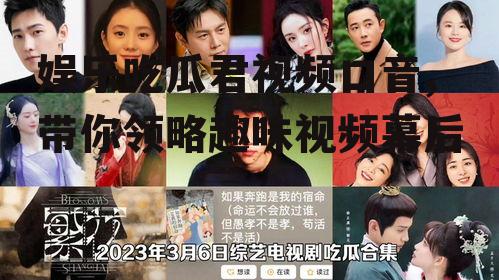 娱乐吃瓜君视频口音,带你领略趣味视频幕后