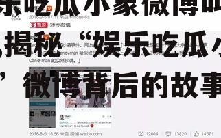 娱乐吃瓜小象微博叫什么,揭秘“娱乐吃瓜小象”微博背后的故事