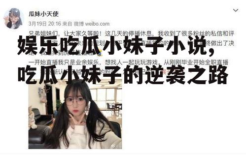 娱乐吃瓜小妹子小说,吃瓜小妹子的逆袭之路