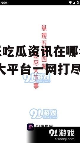 娱乐吃瓜资讯在哪看啊,各大平台一网打尽