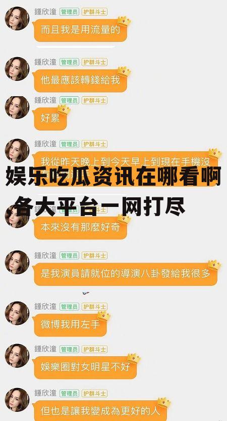 娱乐吃瓜资讯在哪看啊,各大平台一网打尽