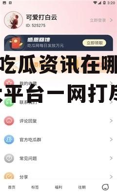 娱乐吃瓜资讯在哪看啊,各大平台一网打尽