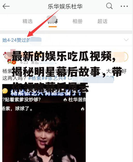 最新的娱乐吃瓜视频,揭秘明星幕后故事，带你领略幕后风云