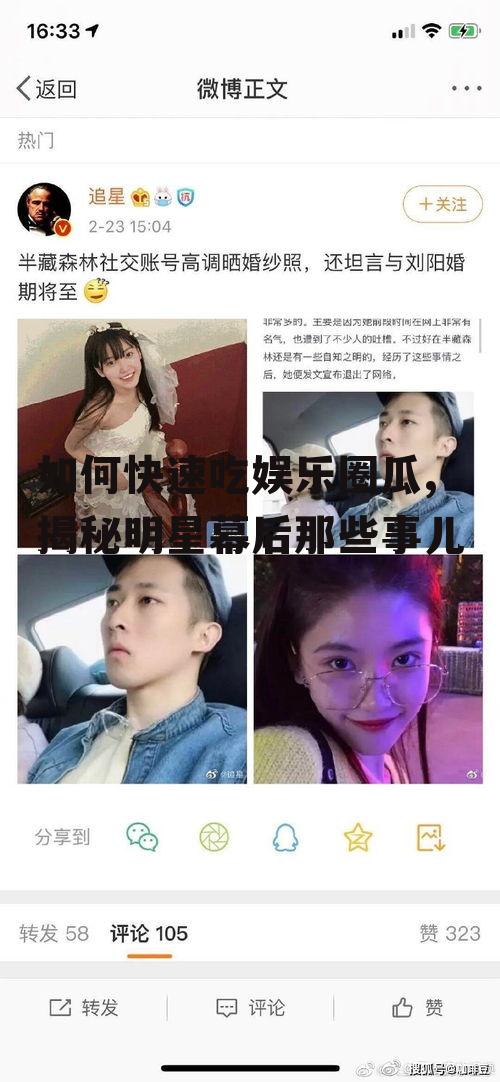 如何快速吃娱乐圈瓜,揭秘明星幕后那些事儿
