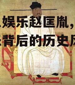 吃瓜娱乐赵匡胤,吃瓜娱乐背后的历史风云