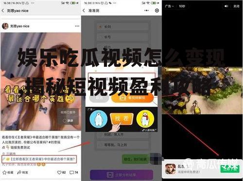 娱乐吃瓜视频怎么变现,揭秘短视频盈利攻略