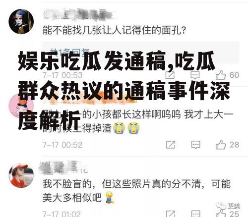 娱乐吃瓜发通稿,吃瓜群众热议的通稿事件深度解析