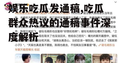 娱乐吃瓜发通稿,吃瓜群众热议的通稿事件深度解析