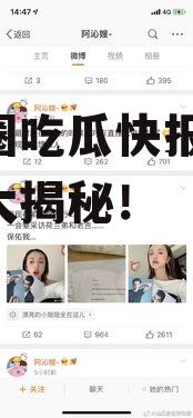 娱乐圈吃瓜快报,明星秘闻大揭秘！