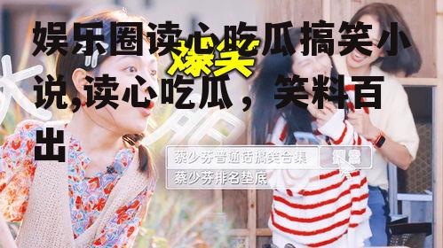娱乐圈读心吃瓜搞笑小说,读心吃瓜，笑料百出