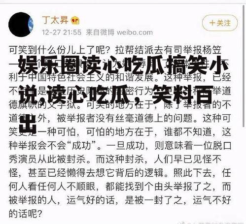 娱乐圈读心吃瓜搞笑小说,读心吃瓜，笑料百出