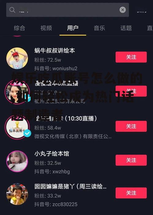 娱乐吃瓜账号怎么做的,如何轻松成为热门话题制造者