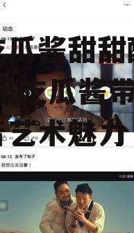 娱乐吃瓜酱甜甜配音视频,娱乐吃瓜酱带你领略配音艺术魅力