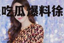 娱乐吃瓜爆料徐梦洁