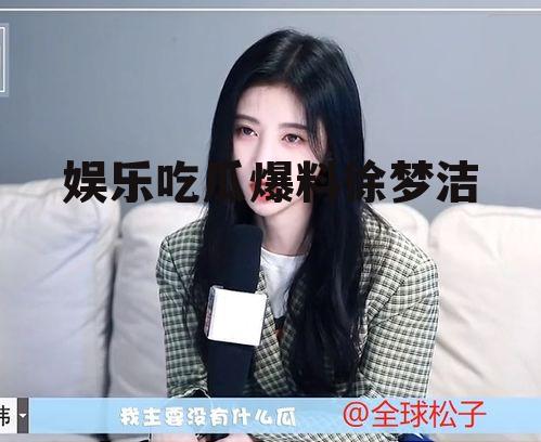 娱乐吃瓜爆料徐梦洁