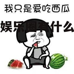 最近娱乐圈有什么瓜吃