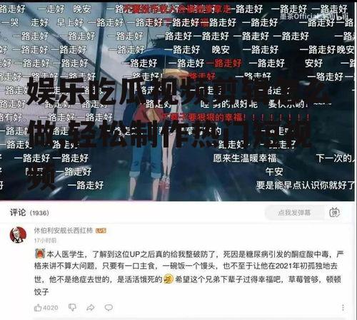 娱乐吃瓜视频剪辑怎么做,轻松制作热门短视频