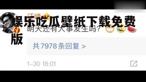 娱乐吃瓜壁纸下载免费版