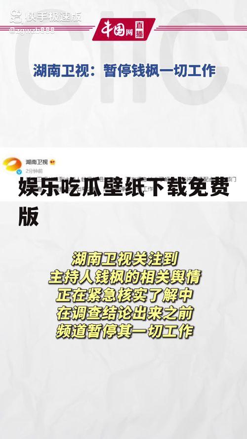 娱乐吃瓜壁纸下载免费版