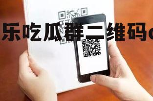 娱乐吃瓜群二维码qq