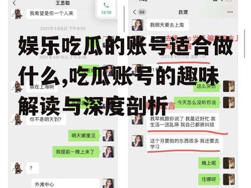 娱乐吃瓜的账号适合做什么,吃瓜账号的趣味解读与深度剖析