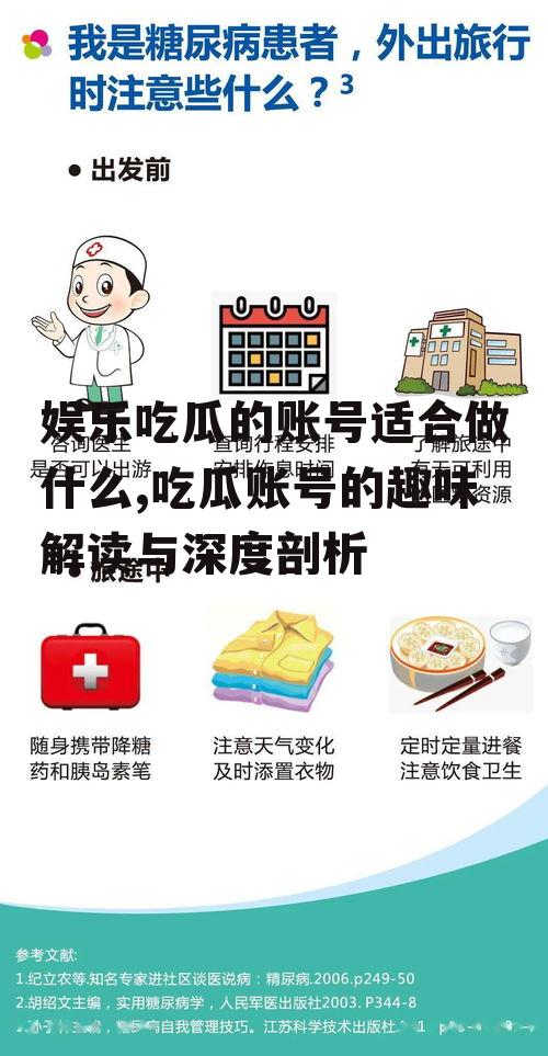 娱乐吃瓜的账号适合做什么,吃瓜账号的趣味解读与深度剖析