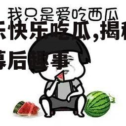 娱乐快乐吃瓜,揭秘明星幕后趣事